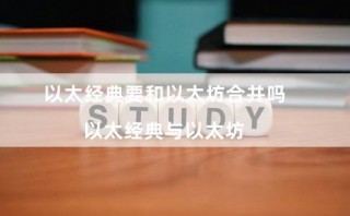 以太经典要和以太坊合并吗（以太经典与以太坊）